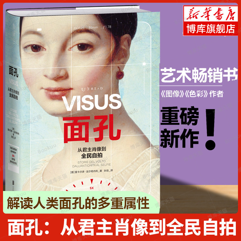面孔-从君主肖像到全民自拍 《图像》《色彩》作者法尔奇内利重磅新作 解读人类面孔的多重属性 哲学心理书籍