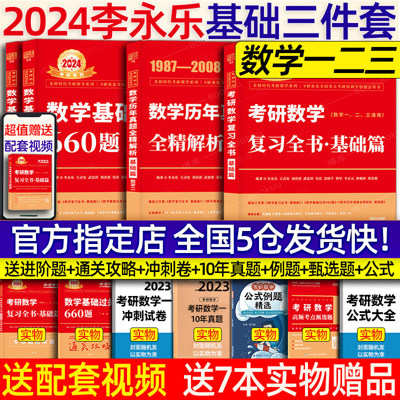 官方现货】李永乐2024考研数学复习全书基础篇2025过关660题真题数学一数二数三全书高数辅导讲义武忠祥高等数学线性代数强化330题_虎窝淘
