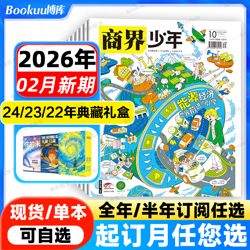 2026年2月现货【全年/半年订阅】商界少年杂志2026年1-12月/2023年盒装典藏9-15岁中小学生青少年财商阳光少年报好奇号万物过刊