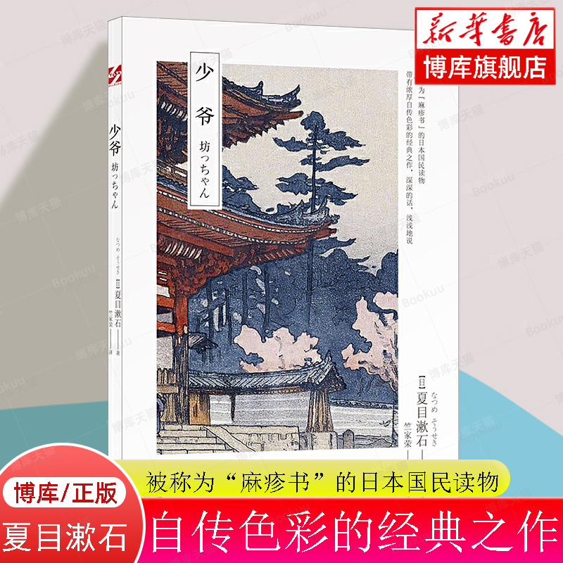 少爷 (日)夏目漱石 著 竺家荣 译 外国文学小说畅销书籍正版 被称为“麻疹书”的日本国民读物 书籍/杂志/报纸 外国小说 原图主图