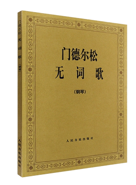 正版门德尔松无词歌钢琴曲集
