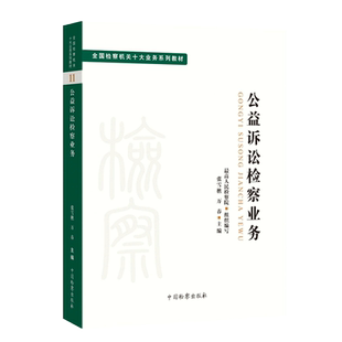 公益诉讼检察业务 全国检察机关十大业务系列教材 张雪樵 万春主编 检察出版社司法制度 法律教材 法学理论正版法律图书籍 博库
