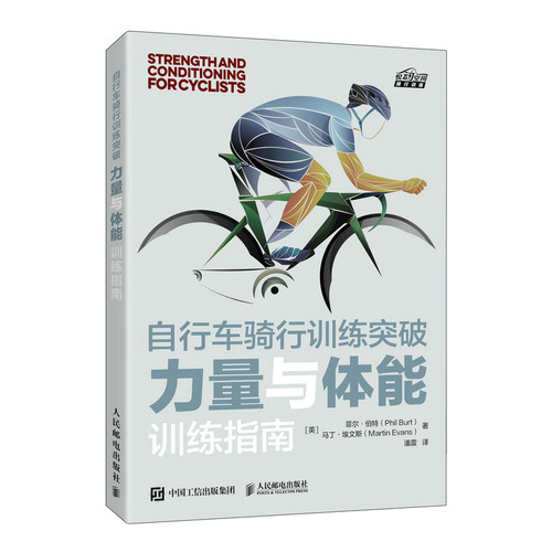 自行车骑行训练突破 力量与体能训练指南 博库网