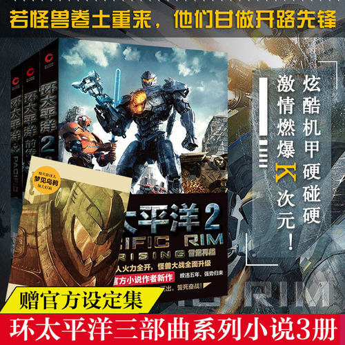 【附赠官方设定集】环太平洋三部曲 环太平洋+前传破晓之光+环太平洋2雷霆再起 全3册 阿历克斯欧文著变形金刚作者科幻小说书正版