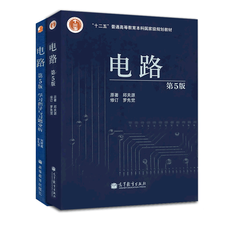 官方正版电路邱关源教材学习指导