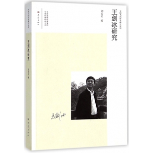 王剑冰研究/中国当代作家研究丛刊 博库网