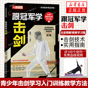 跟冠軍學(xué)擊劍 擊劍視頻教學(xué)方法書籍擊劍技術(shù)實(shí)用指南手冊(cè)書籍 青少年擊劍學(xué)習(xí)入門實(shí)訓(xùn)教練教學(xué)方法正版 書籍 全彩圖解視頻學(xué)習(xí)版