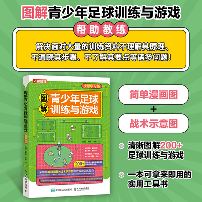 图解青少年足球训练与游戏