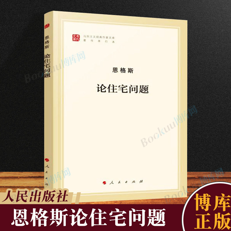 论住宅问题/马列主义经典作家文库 马克思恩格斯著作哲学理论研究列宁著述党政书籍人民出版社正版书籍博库网 - 实物图