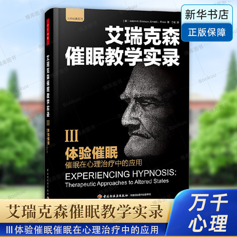 艾瑞克森催眠教学实录(Ⅲ体验催眠催眠在心理治疗中的应用)/大师经典系列 (美)艾瑞克森|译者:于收 中国轻工业出版社 博库网