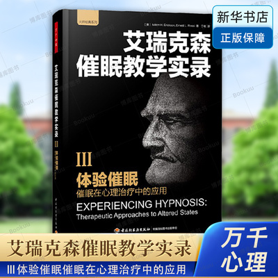 艾瑞克森催眠教学实录(Ⅲ体验催眠催眠在心理治疗中的应用)/大师经典系列 (美)艾瑞克森|译者:于收 中国轻工业出版社 博库网