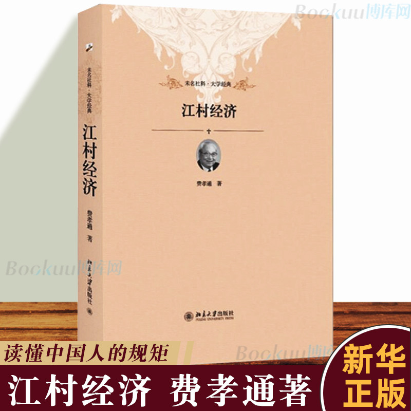 江村经济 未名社科大学经典 费孝通乡土中国后 中国社会学奠基之作 值得每个人一读再读 读懂中国社会的人情世故 读懂中国人的规矩怎么看?