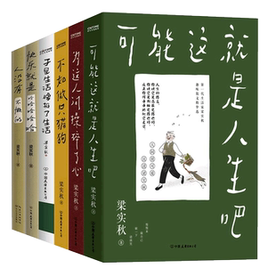 梁实秋散文集6册套装：可能这就是人生吧+为这人间操碎了心+不如做只猫狗+于是生活像极了生活+快乐就是哈哈哈哈哈+人没有不懒的