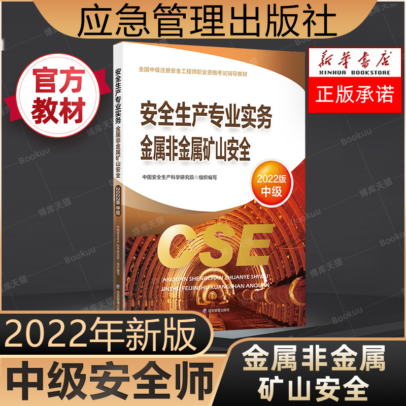 备考2023【官方教材】2022年新版注册安全工程师教材课本金属非金属矿山应急社中级安全师安全生产实务中级注安师执业资格考试用书 书籍/杂志/报纸 建筑考试其他 原图主图