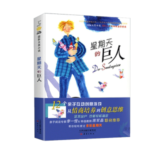 星期天的巨人 12个亲子互动创意游戏国际大奖小说7-9-12岁小学生课外阅读书籍二三四五年级励志成长 畅销少儿童书教辅