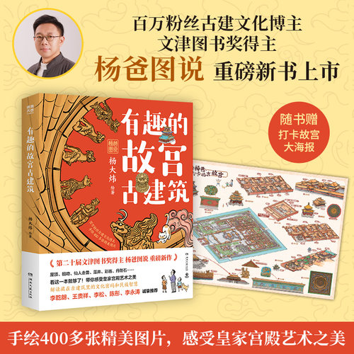 【赠故宫打卡大海报】有趣的故宫古建筑 杨大炜 著一本关于故宫古建筑的手绘科普书 带你发现古建细节之美 正版书籍  博库网
