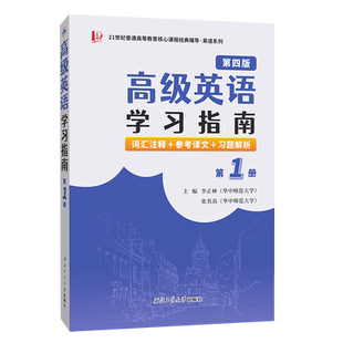 张汉熙高级英语（第四版）学习指南（第1册）词汇注释、中文译文、习题解析 博库网