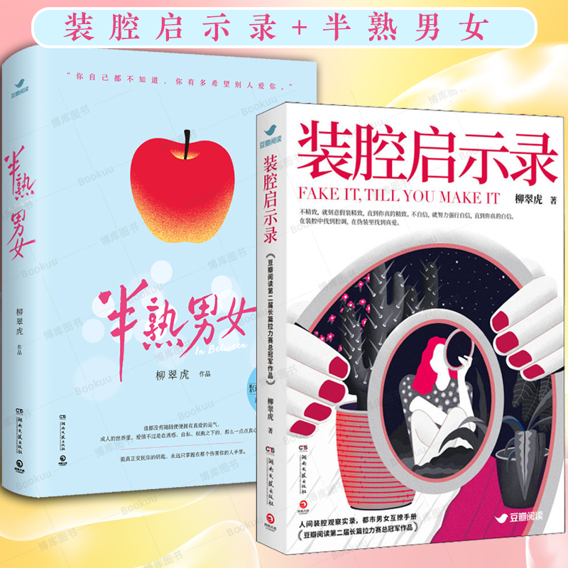 装腔启示录+半熟男女（套装2册） 柳翠虎著 芒果TV官宣同名电视剧 豆瓣阅读第二届长篇拉力赛总冠军作品 博集天卷