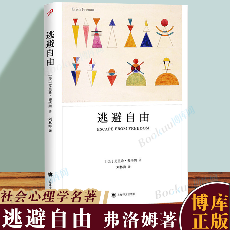 正版逃避自由弗洛姆著影响现代人精神生活深远的社会心理学名著战胜极权主义势力对两次世界大战战后社会的诠释上海译文