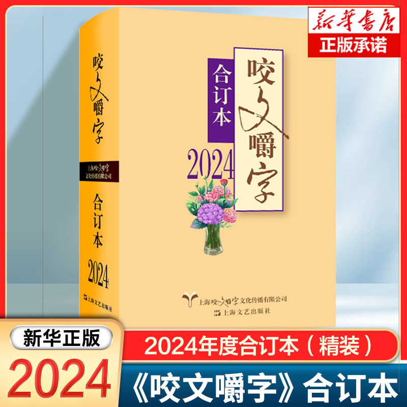 2024年《咬文嚼字》合订本(精装) 社会语文类刊物订本 宣传语文规范，传播语文知识，引导语文生活，推动语文学习 期刊杂志