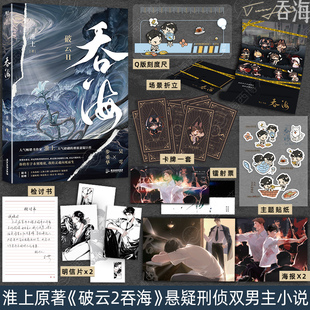 正版吞海实体书破云2淮上著不死者提灯映桃花作者晋江文学城原著小说实体书晋江青春文学悬疑推理小说畅销书