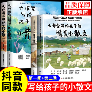 上下册全套正版 抖音同款 第二季 精美小散文第一季 优美语句积累作文书提升阅读写作能力小学生语文彩图有声伴读 大作家写给孩子