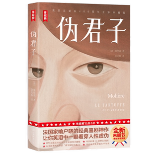 赠精美藏书票 伪君子 莫里哀著 金龙格教授译 家喻户晓的经典喜剧神作 让你笑泪中一眼看穿人性虚伪 现当代文学小说作品集世界名著