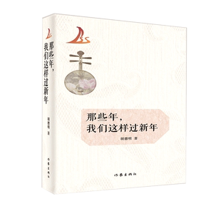 那些年,我们这样过新年 胡德明 著 一幅幅偏僻彝家山寨瑰丽的民风民俗画卷