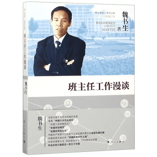 【任选】班主任工作漫谈 魏书生的书 中小学教师班主任工作指南案例书籍老师提升 给青年教师的建议 班级管理校长教导主任班主任