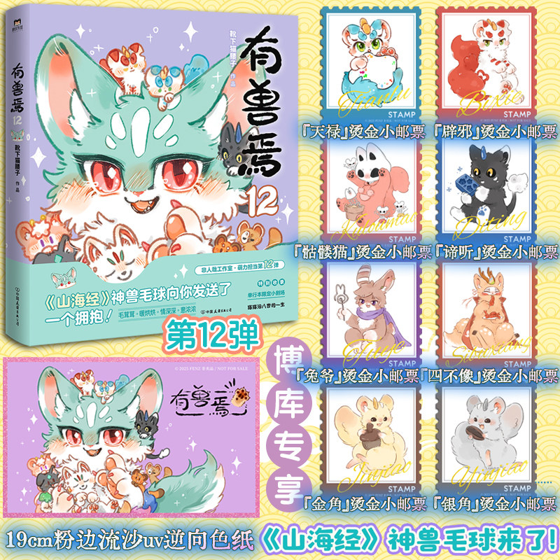 【定制赠品】有兽焉12 靴下猫腰子 动漫原著漫画 非人哉姐妹篇山海经神兽万圣街非人哉动画原著经典国漫动漫幽默校园生活解压,书籍/杂志/报纸,漫画书籍,淘宝优惠券,粉丝福利购,淘宝优惠卷