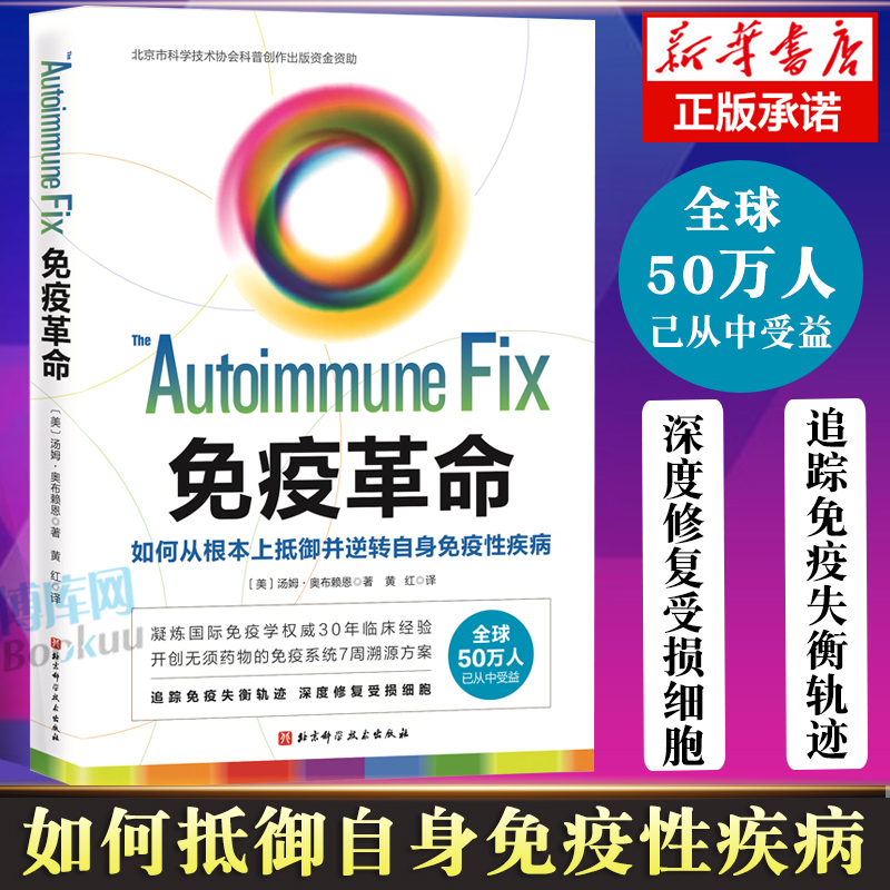 免疫革命 如何从根本上抵御并逆转自身免疫性疾病 预防自身免疫性疾病治疗书籍受损免疫系统修复饮食营养调节提高免疫力 书籍/杂志/报纸 家庭医生 原图主图