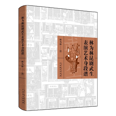 林为林昆剧武生表演艺术身段谱 博库网