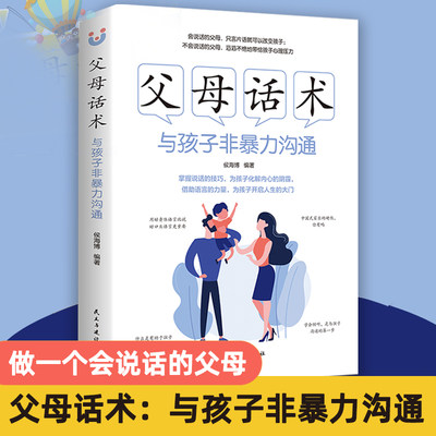 父母话术：与孩子非暴力沟通父母话术 妈 情绪决定孩子的未来 不吼不叫培养 养育男女孩 家教读物正面管教养育男孩女孩家庭教书