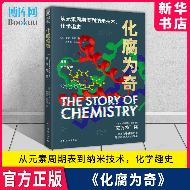 化腐为奇 从元素周期表到纳米技术 化学趣史 入围世界科普图书安万特奖作者(英)安妮·鲁尼·编著 9787512717244 新华书店 博库怎么看?
