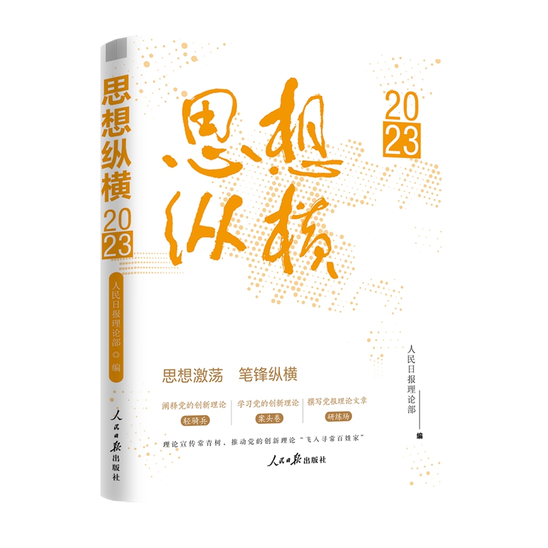 思想纵横2023思想激荡笔锋纵横人民日报出版社9787511581501阐释、学习党的创新理论撰写党报理论文章