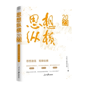 2024新版 人民日报理论部编著 思想纵横2024年版 思想纵横2023 社 评论年编论坛时评文章选高考时政9787511581501 人民日报出版