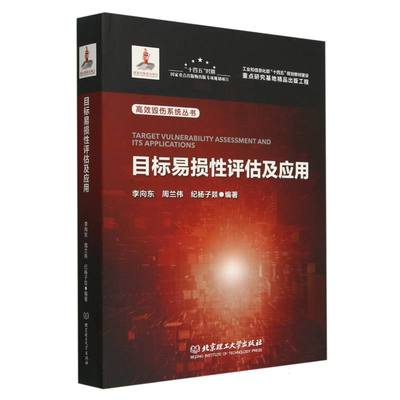 目标易损性评估及应用(精)/高效毁伤系统丛书 博库网