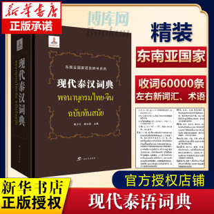 广西教育出版 社 萧少云 现代泰汉词典 泰语字典词典 语言辞书系列 龚云宝 工具书入门自学零基础泰国泰语教材 东南亚