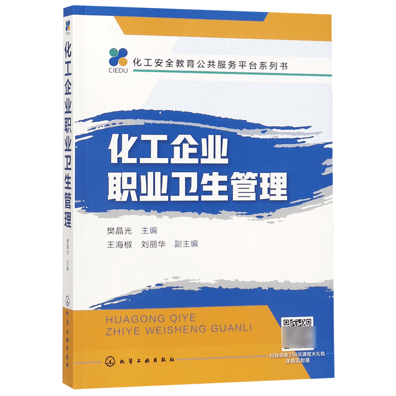 化工企业职业卫生管理(化工安全教育公共服务平台系列书)官方正版 博库网