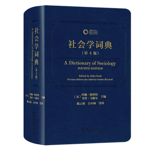 社会学词典(第4版) 商务印书馆 (英)约翰·斯科特,(英)戈登·马歇尔 编 陈云松 等 译 正版书籍 博库网