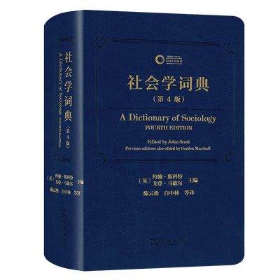 社会学词典(第4版) 商务印书馆 (英)约翰·斯科特,(英)戈登·马歇尔 编 陈云松 等 译 正版书籍 博库网