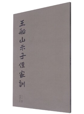 王船山示子侄家训 博库网