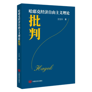 哈耶克经济自由主义理论批判 博库网