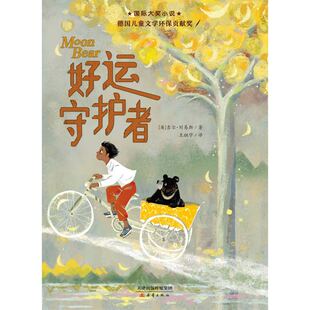 吉尔·刘易斯新华书店小学生读物 英 国际大奖小说·好运守护者 博库网