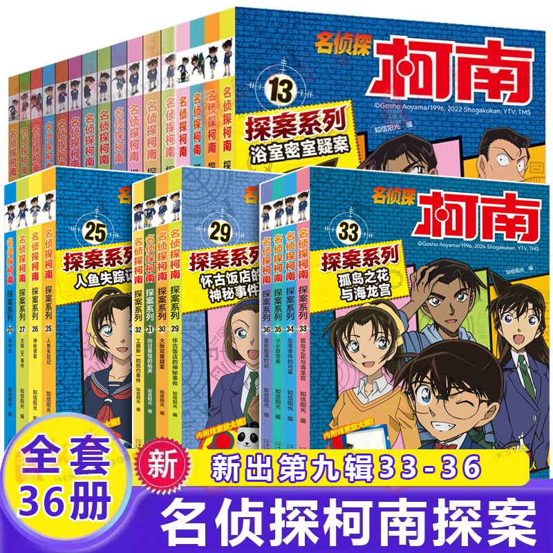 名侦探柯南探案系列1-36册全套9/九辑6-8-12岁小学生三四五六年级课外阅读书悬疑动漫小说科普漫画书故事书经典破案推理侦探故事书