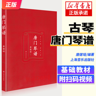 唐门琴谱 唐健垣主编 扫码赠送视频 唐门琴韵 雅澹入神 古琴教材练习曲谱 古琴曲谱书 上海音乐出版社
