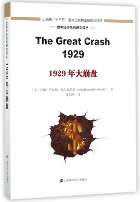 1929年大崩盘(精)/世界经济危机研究译丛 博库网