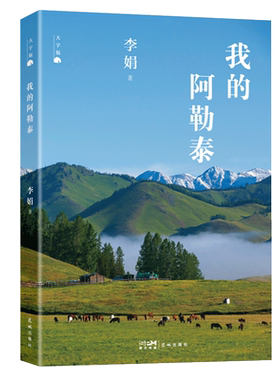大字版】李娟作品集共8册我的阿勒泰+冬牧场+记一忘三二+遥远的向日葵地+羊道三部曲春牧场+前山夏牧场+深山夏牧场 现当代文学散文