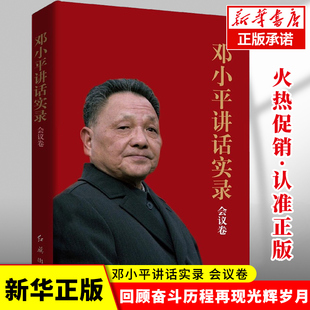 邓小平讲话实录 会议卷
