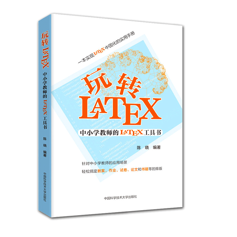 玩转LaTeX 中小学教师的LaTeX工具书 LATEX排版入门到精通物理化学生物工程数学排版软件 latex教程模版 LaTeX入门书籍 latex排版